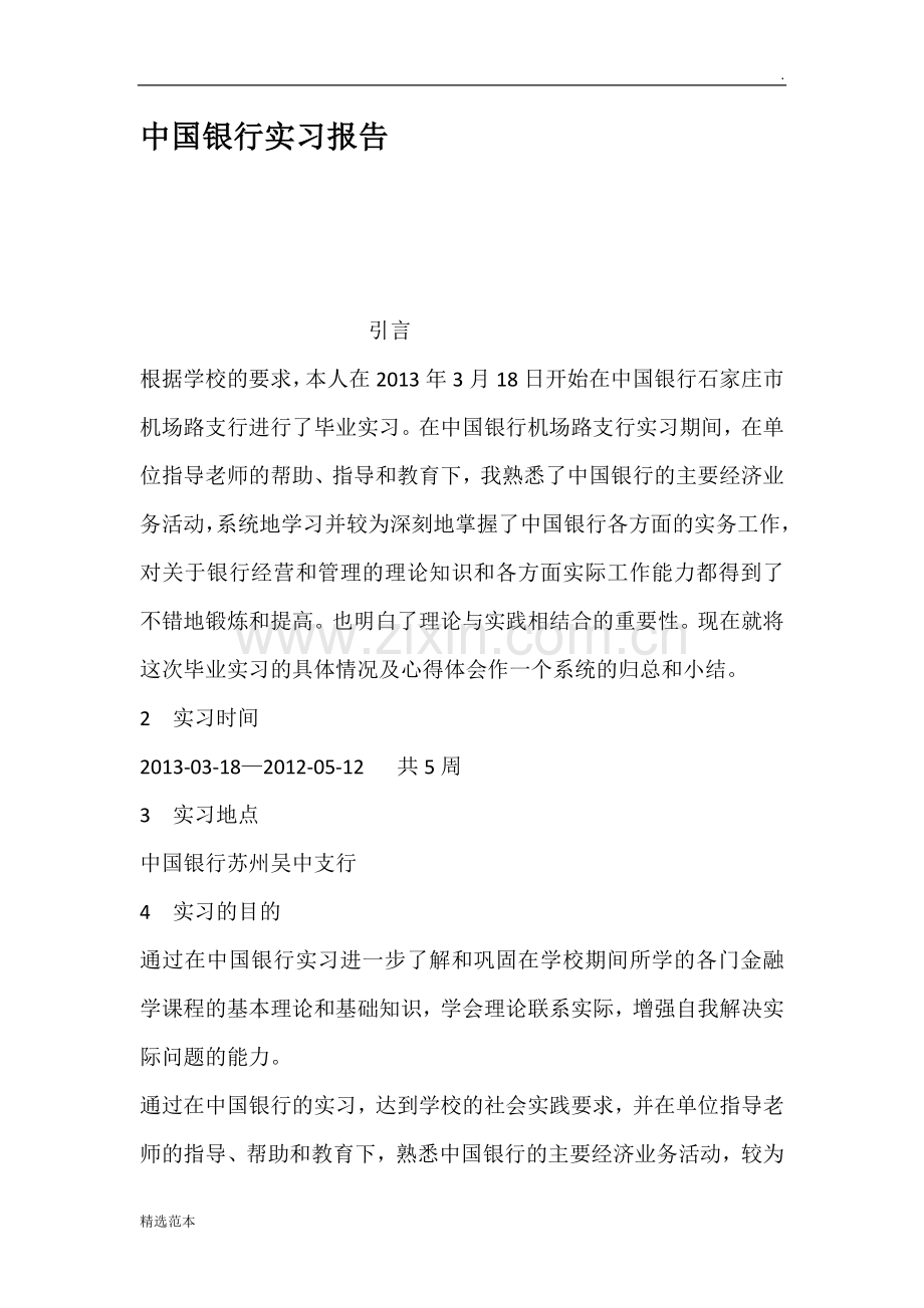 中国银行实习报告7.doc_第1页