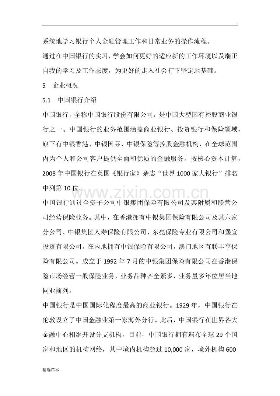 中国银行实习报告7.doc_第2页