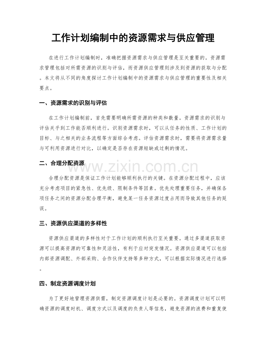 工作计划编制中的资源需求与供应管理.docx_第1页