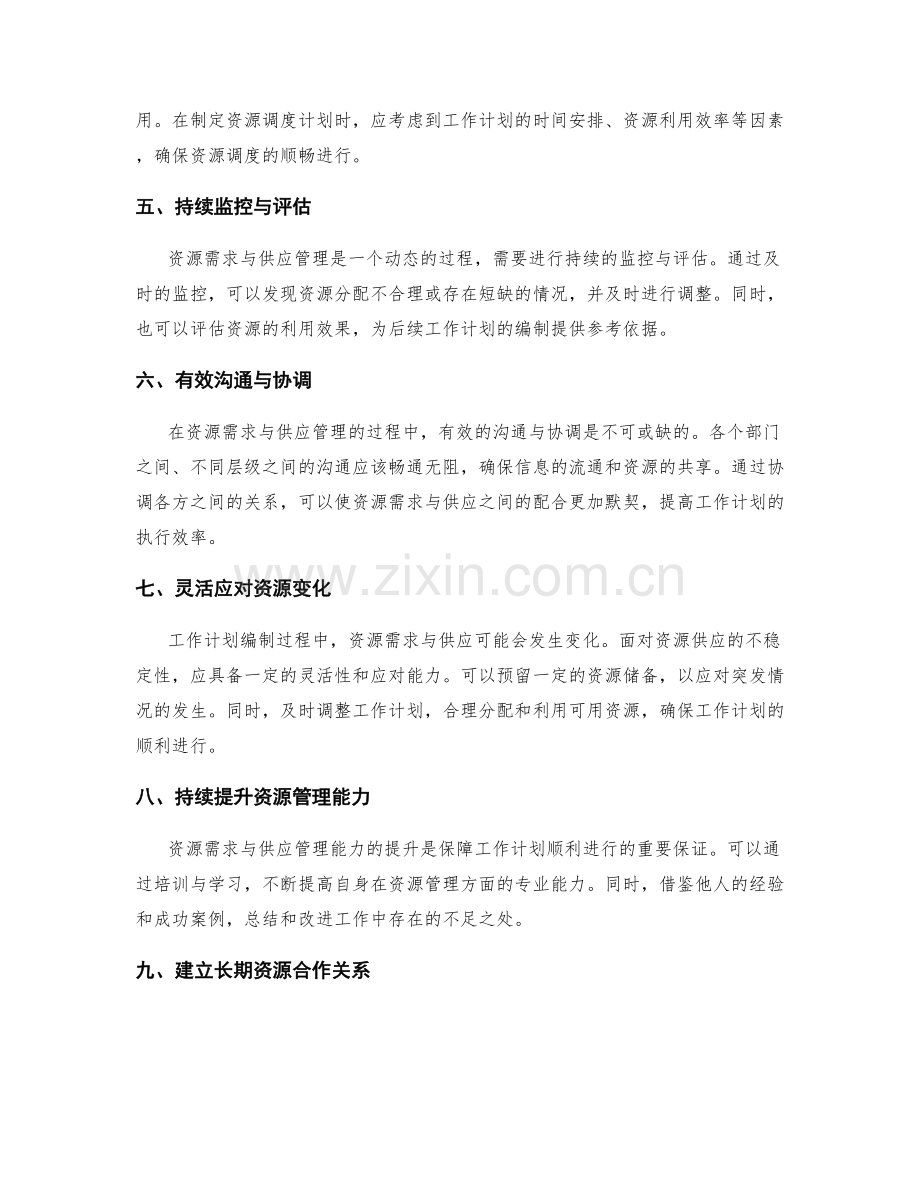 工作计划编制中的资源需求与供应管理.docx_第2页