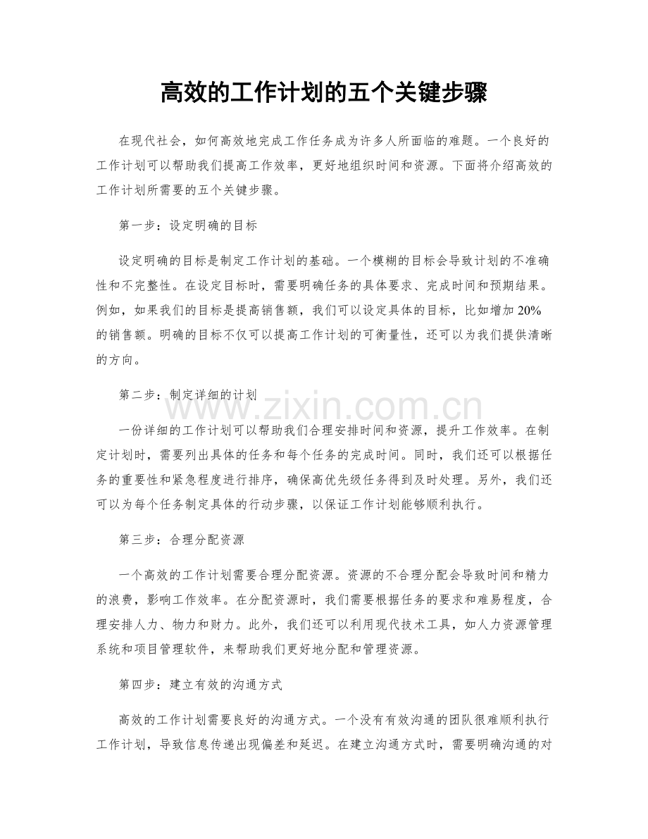 高效的工作计划的五个关键步骤.docx_第1页