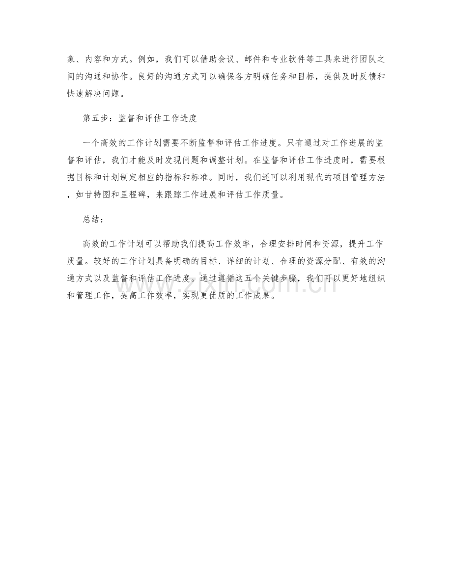 高效的工作计划的五个关键步骤.docx_第2页