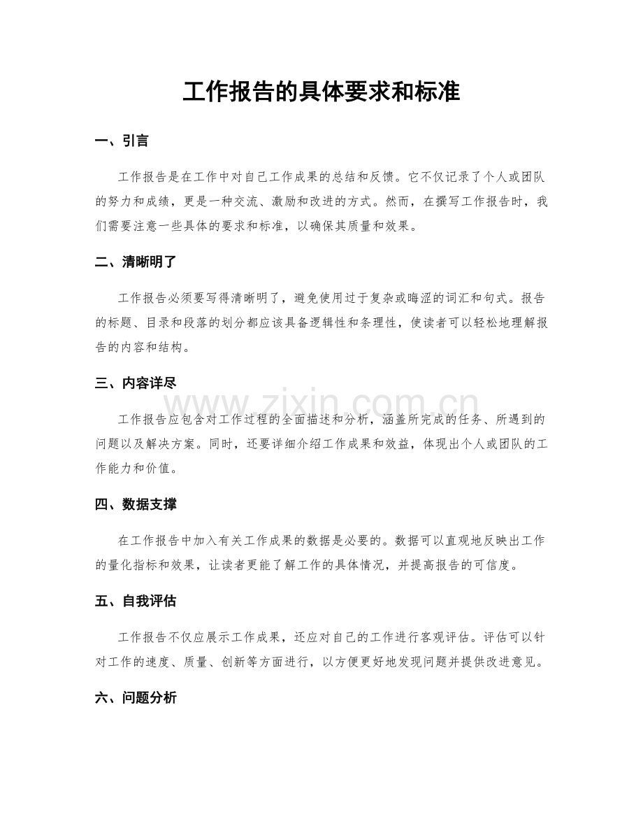 工作报告的具体要求和标准.docx_第1页