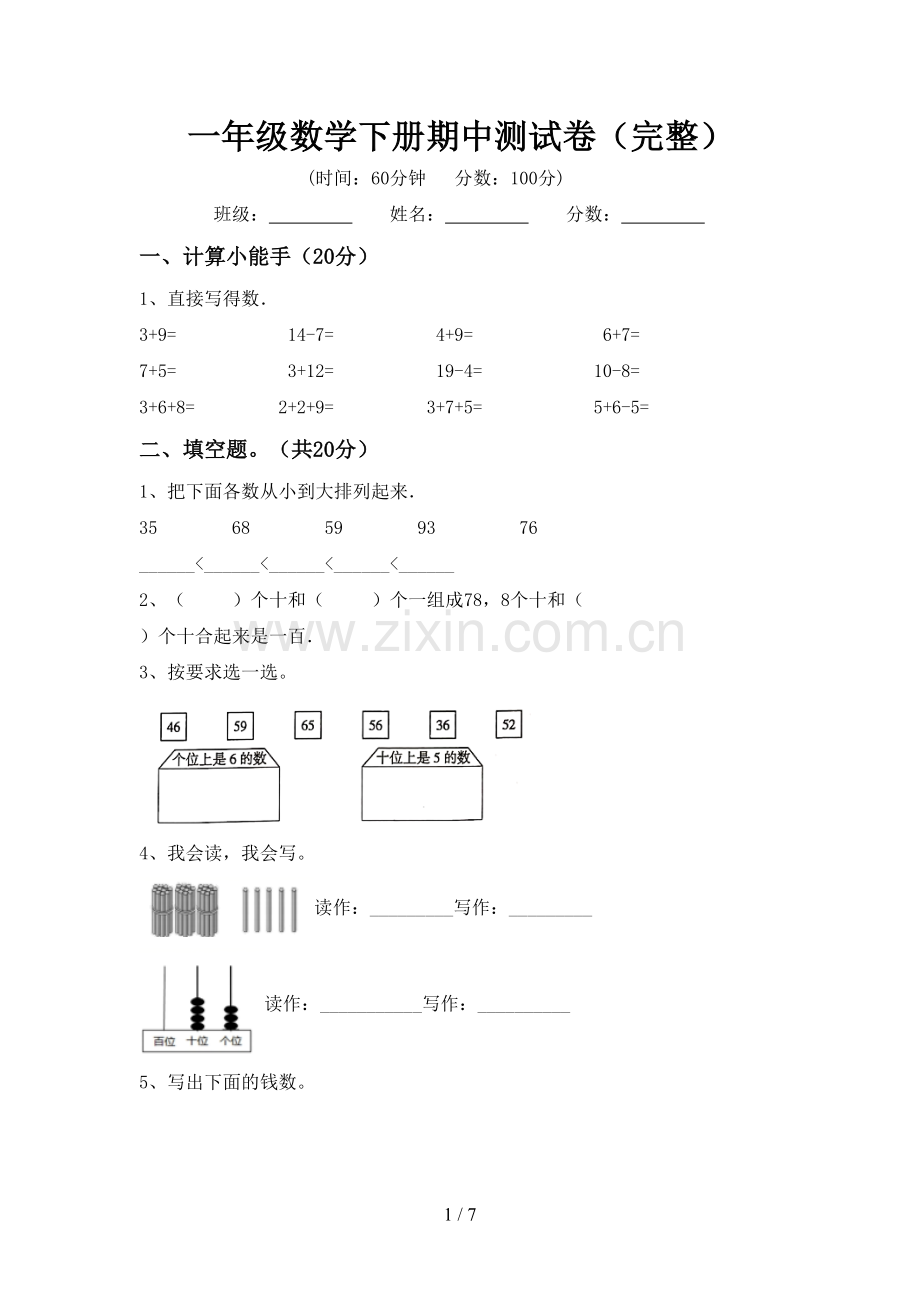 一年级数学下册期中测试卷.doc_第1页