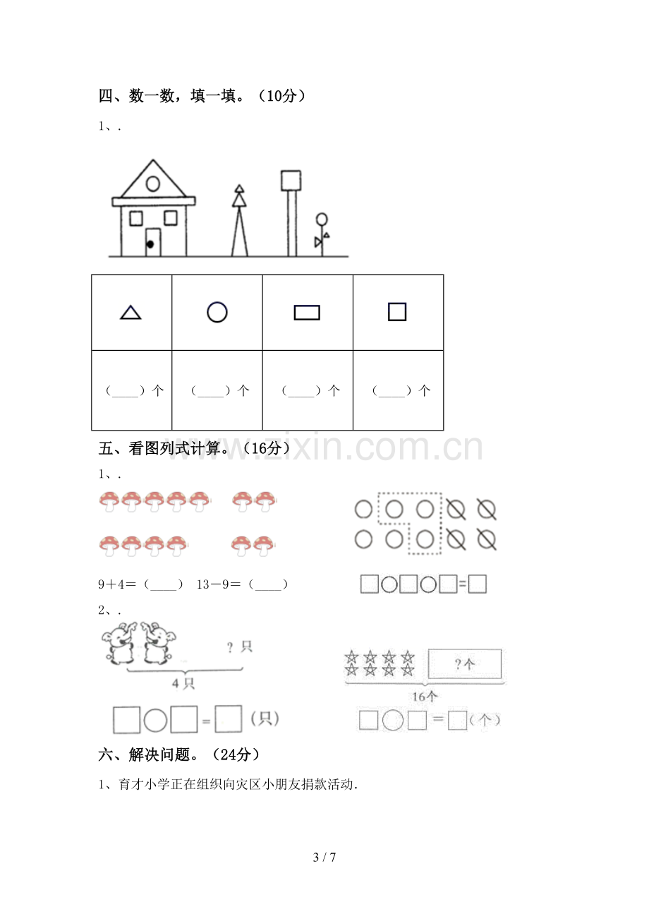 一年级数学下册期中测试卷.doc_第3页