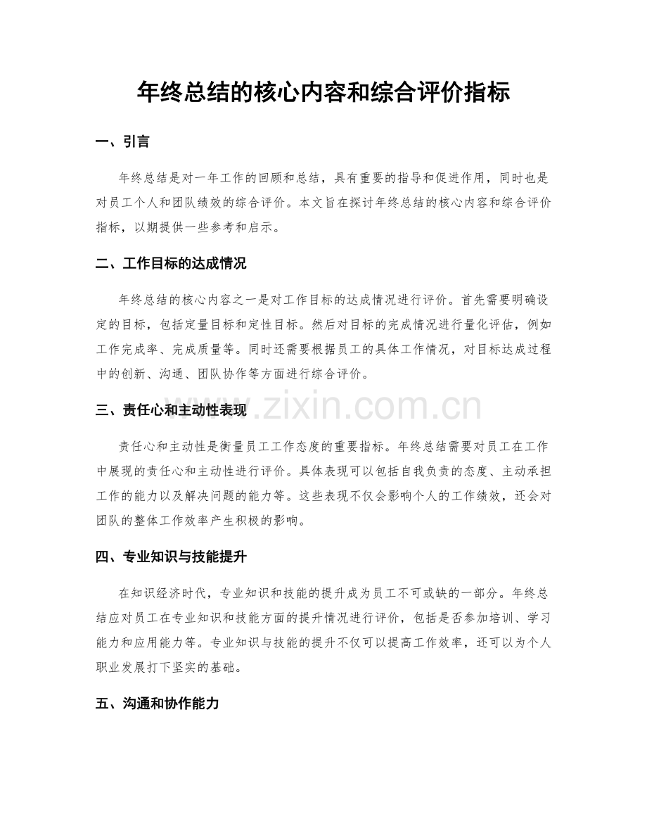 年终总结的核心内容和综合评价指标.docx_第1页