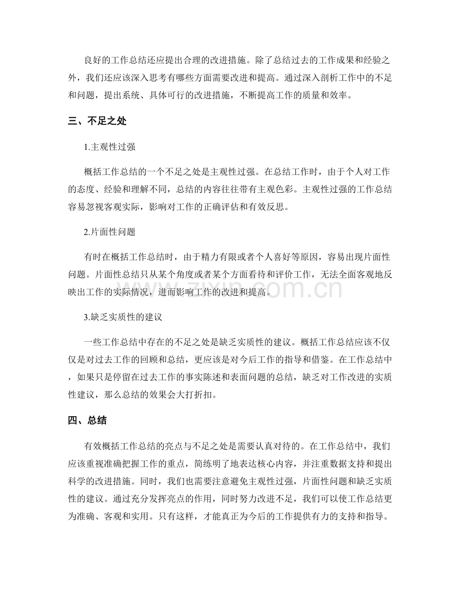 有效概括工作总结的亮点与不足.docx_第2页