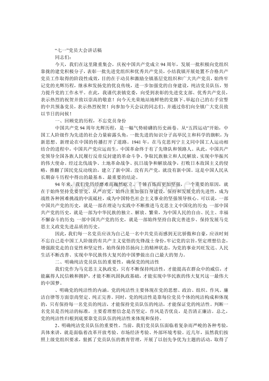 “七一”党员大会发言稿.doc_第1页