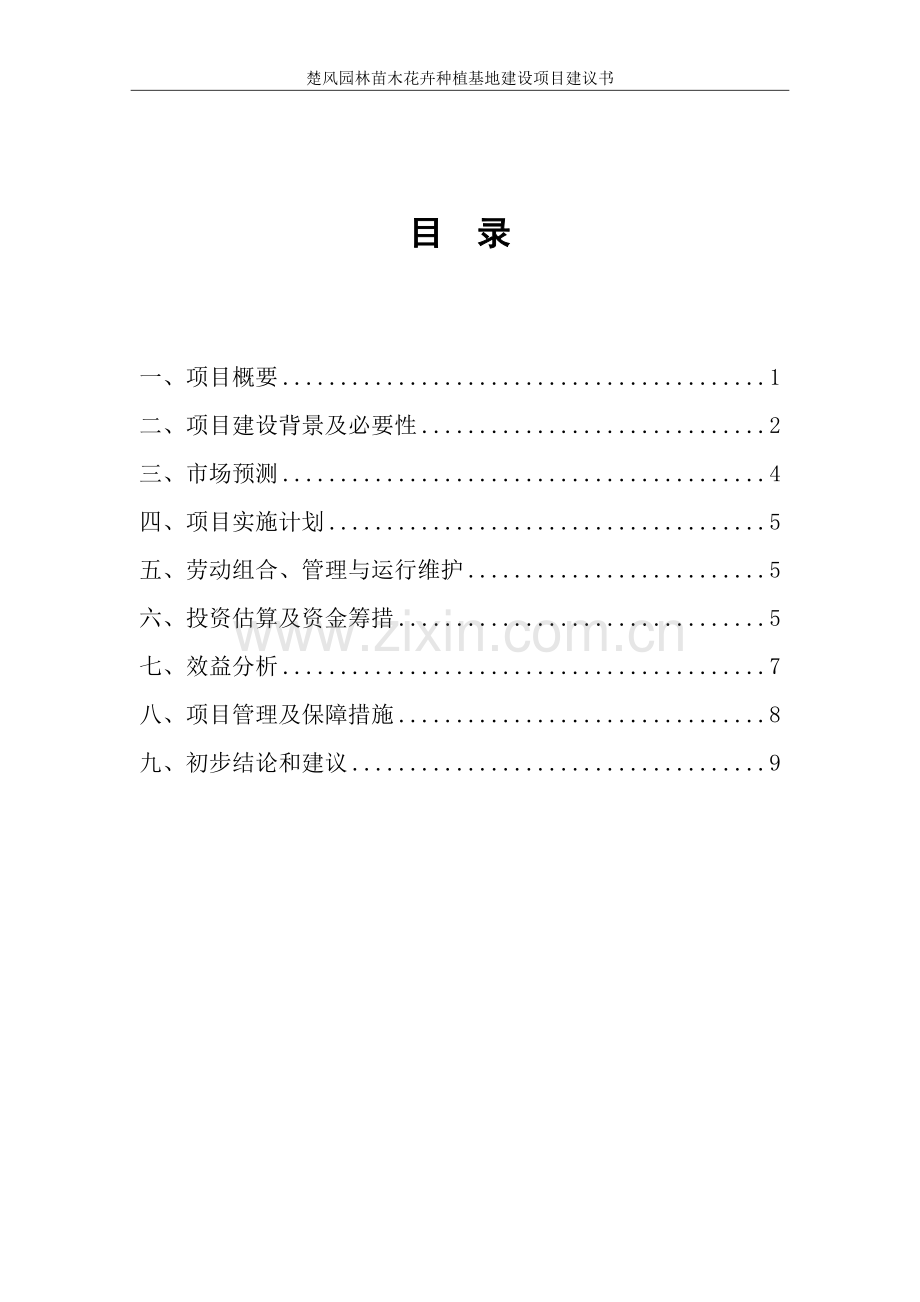 园林苗木花卉种植基地建设项目资金申请计划书.doc_第2页