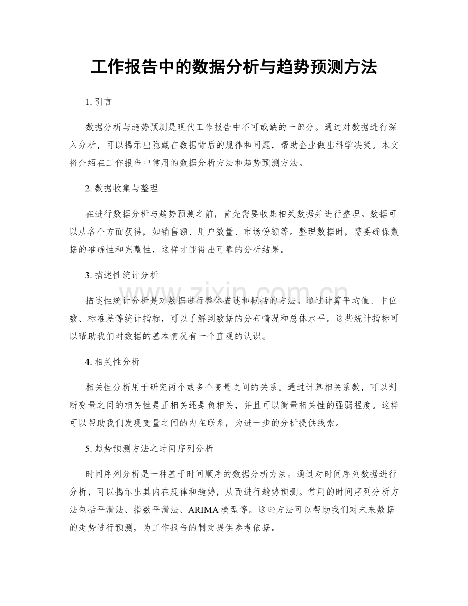 工作报告中的数据分析与趋势预测方法.docx_第1页