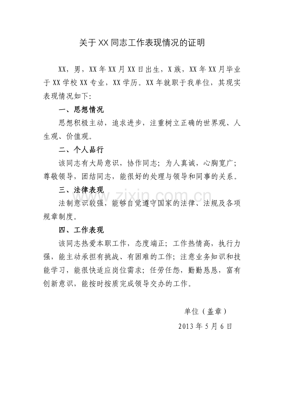 关于XX同志工作表现情况的证明.doc_第1页