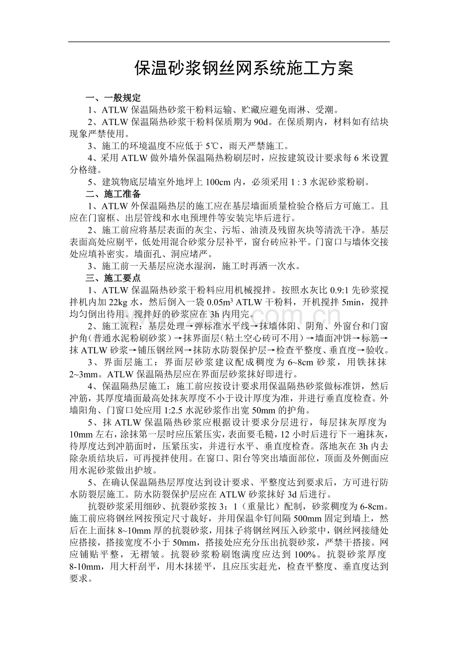 保温砂浆钢丝网系统施工方案.doc_第1页