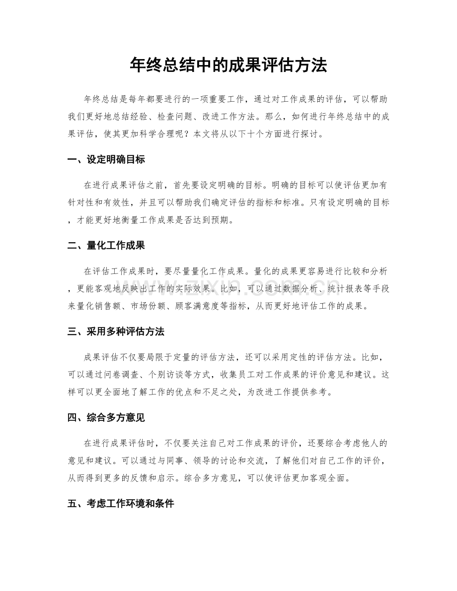 年终总结中的成果评估方法.docx_第1页