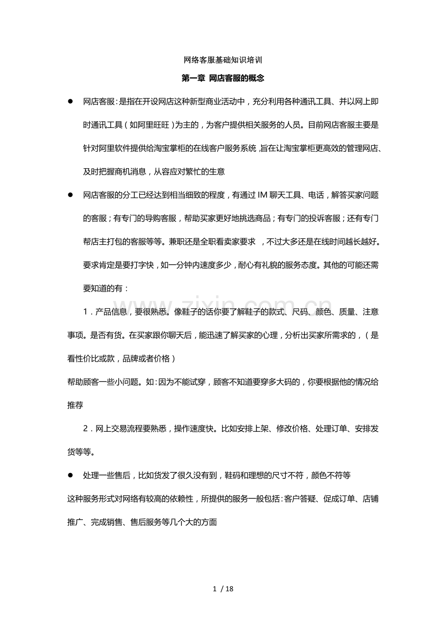 网络客服基础知识培训.docx_第1页