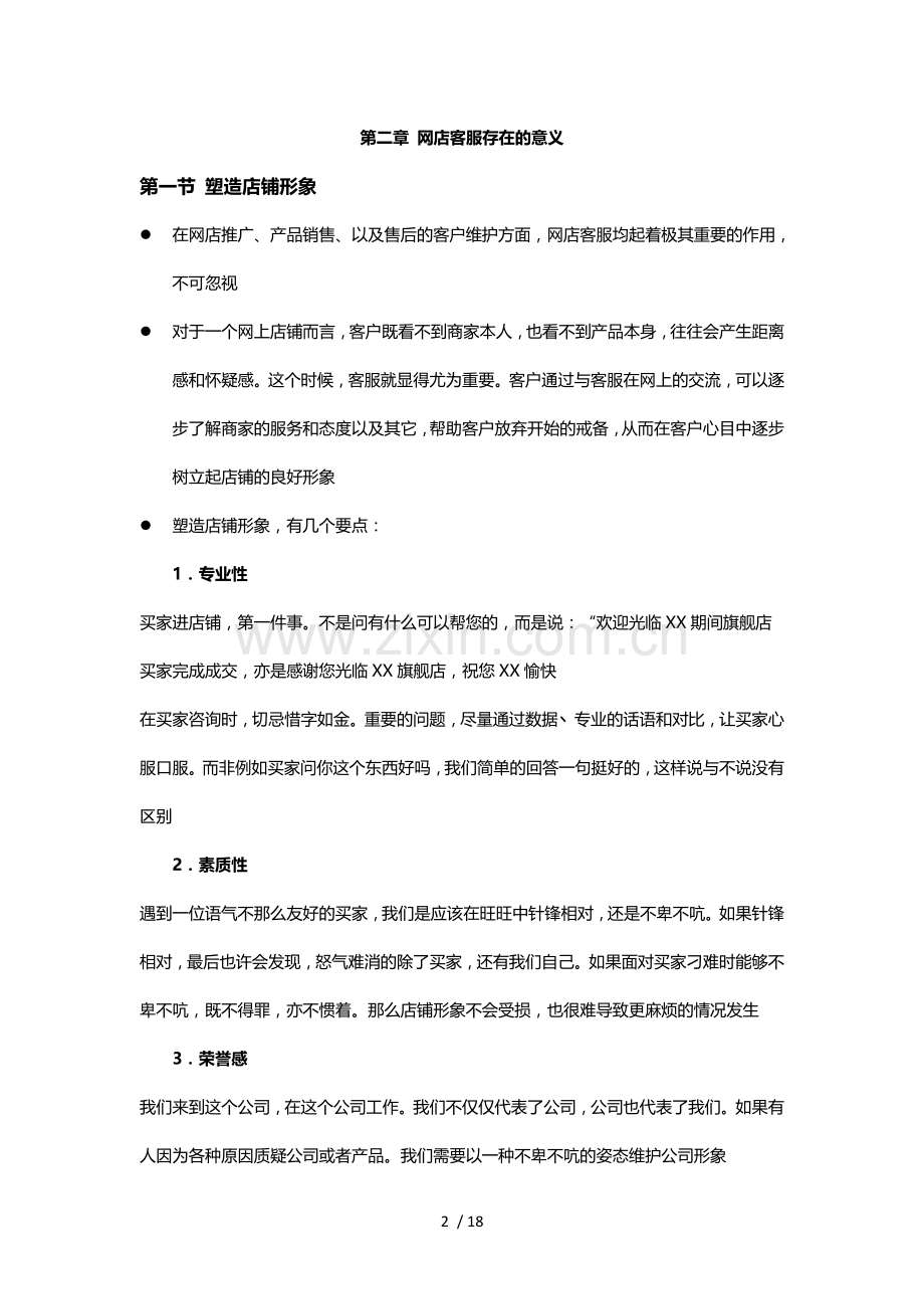 网络客服基础知识培训.docx_第2页