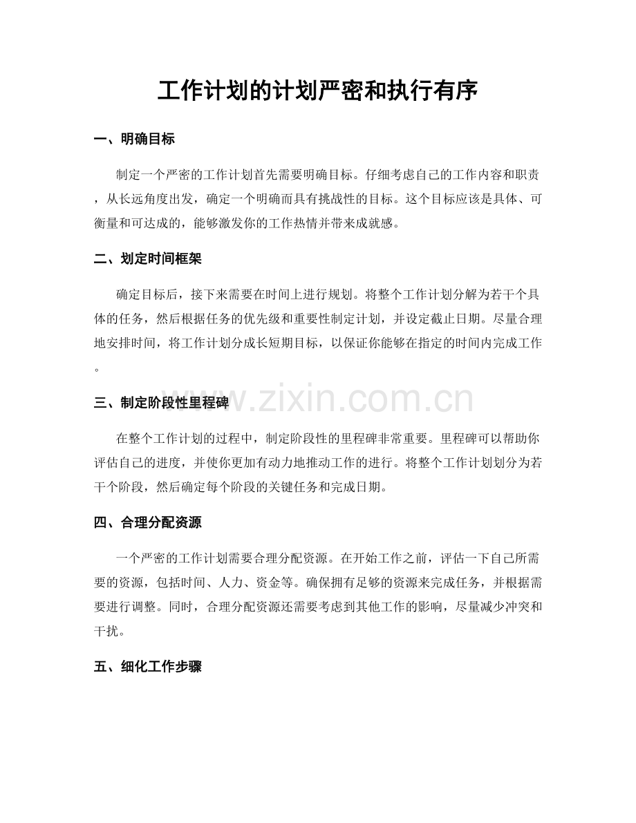 工作计划的计划严密和执行有序.docx_第1页