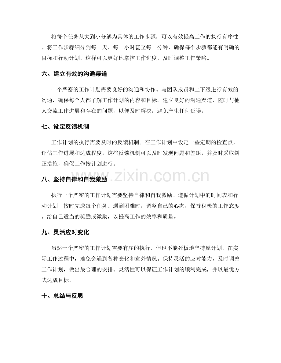 工作计划的计划严密和执行有序.docx_第2页