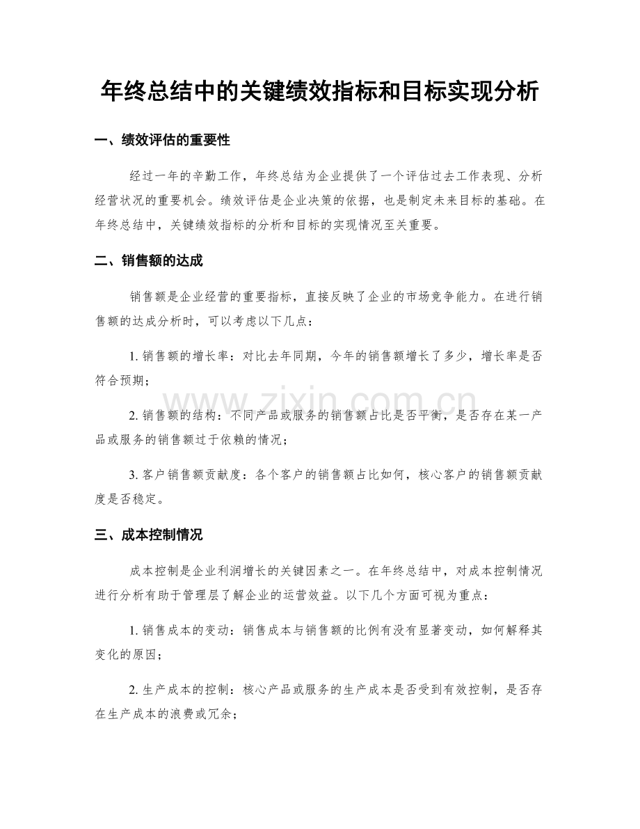 年终总结中的关键绩效指标和目标实现分析.docx_第1页