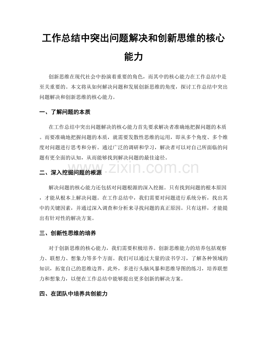 工作总结中突出问题解决和创新思维的核心能力.docx_第1页