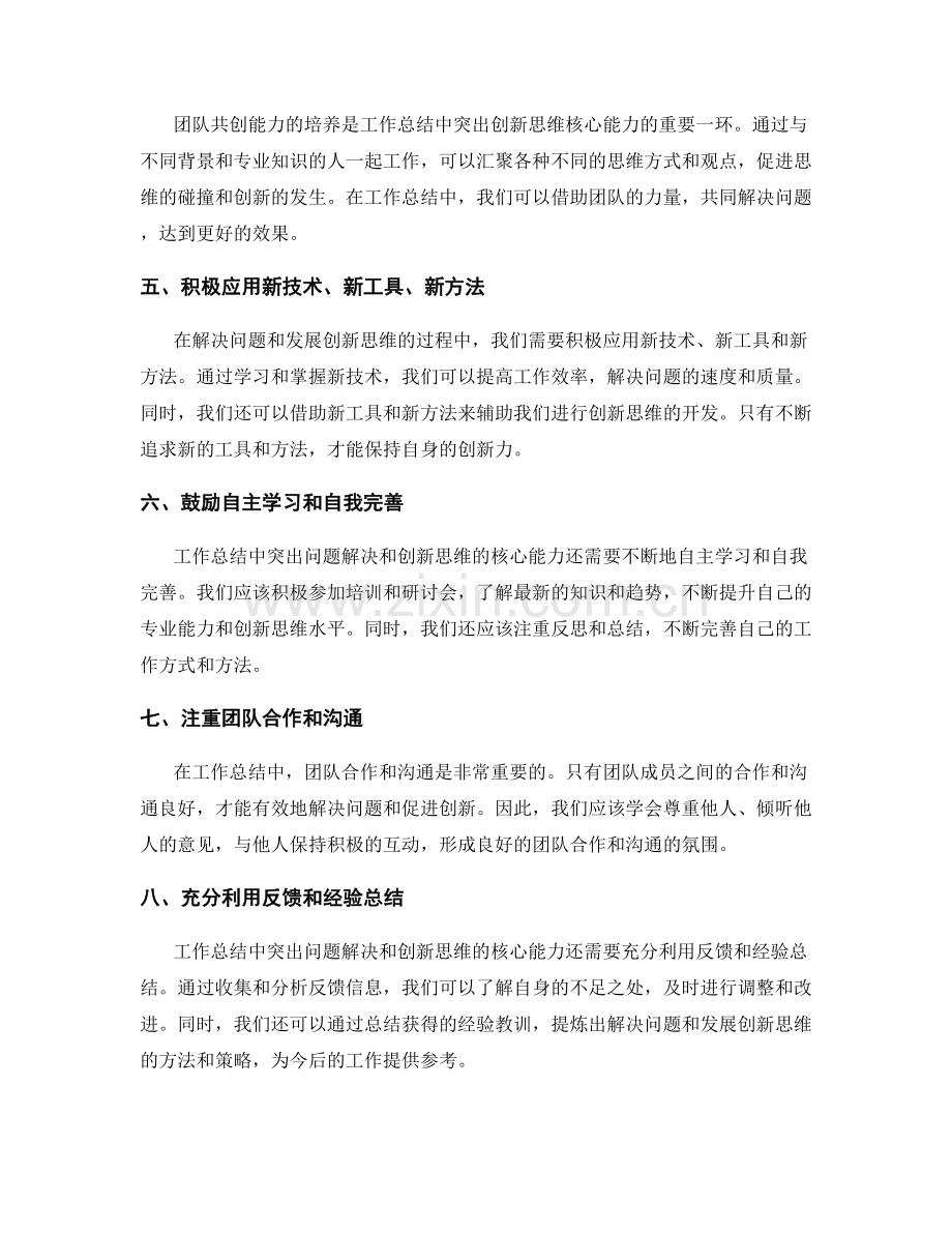 工作总结中突出问题解决和创新思维的核心能力.docx_第2页