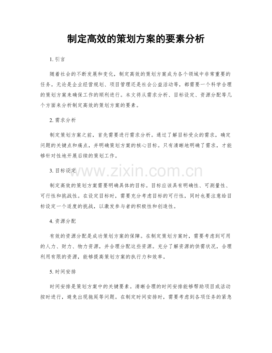 制定高效的策划方案的要素分析.docx_第1页