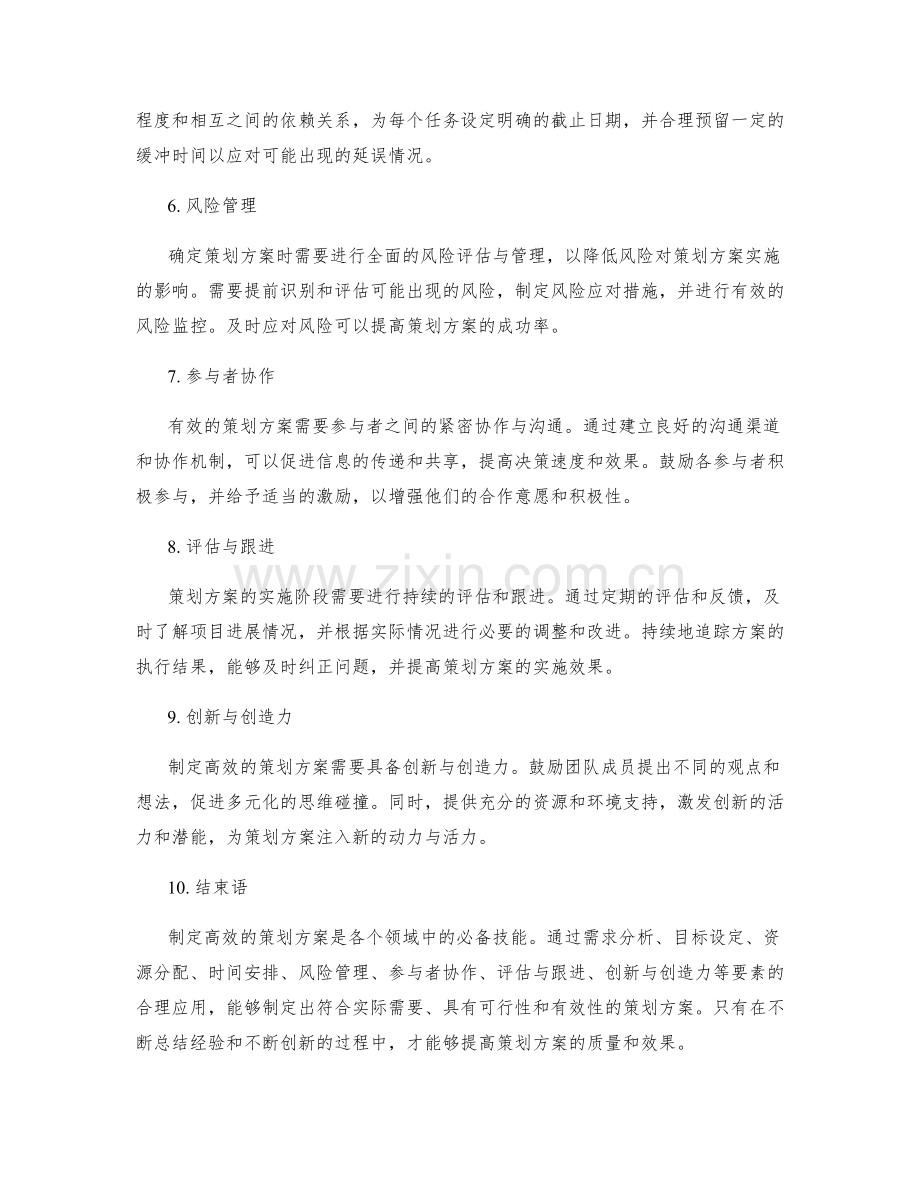 制定高效的策划方案的要素分析.docx_第2页