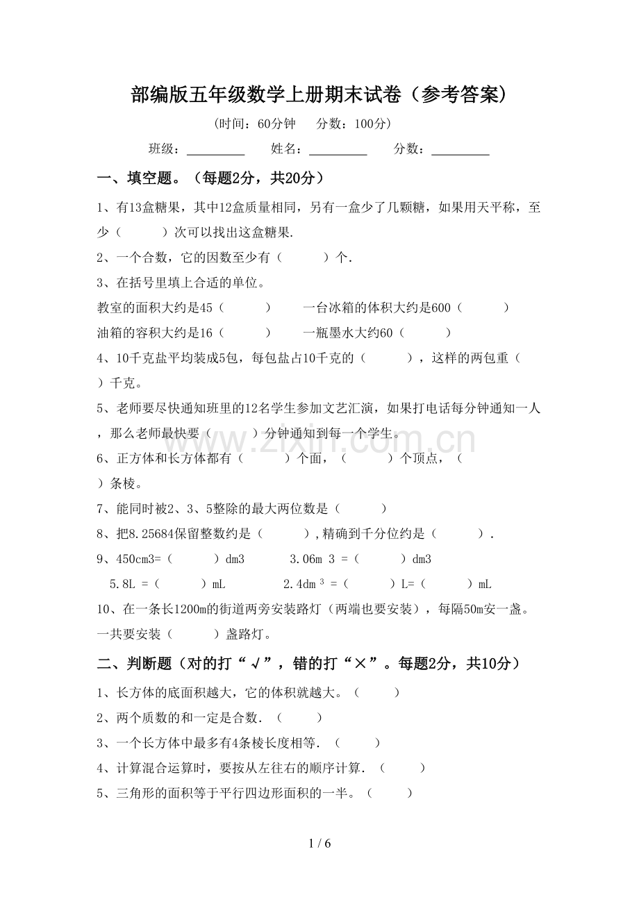 部编版五年级数学上册期末试卷(参考答案).doc_第1页