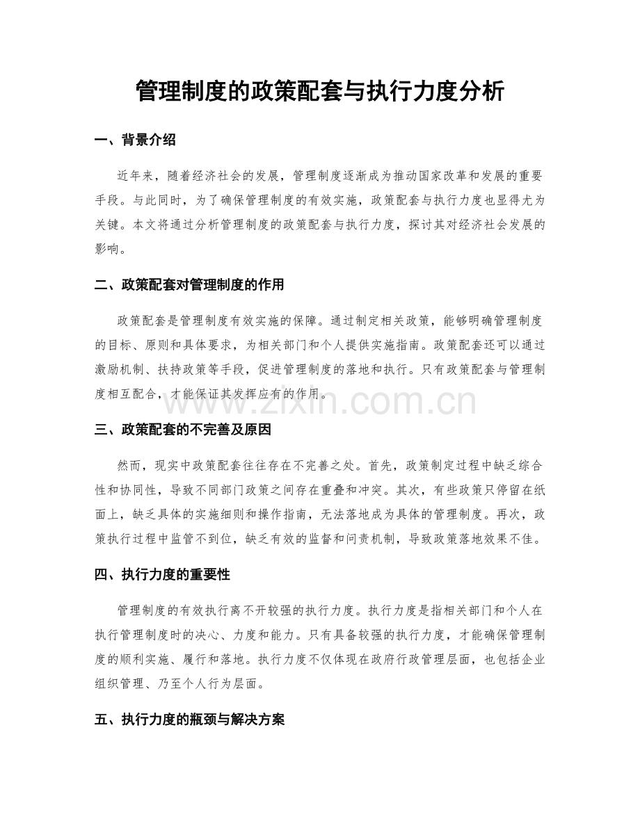 管理制度的政策配套与执行力度分析.docx_第1页