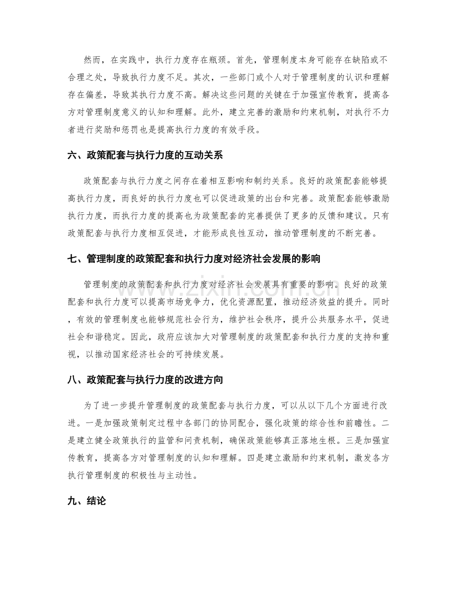 管理制度的政策配套与执行力度分析.docx_第2页