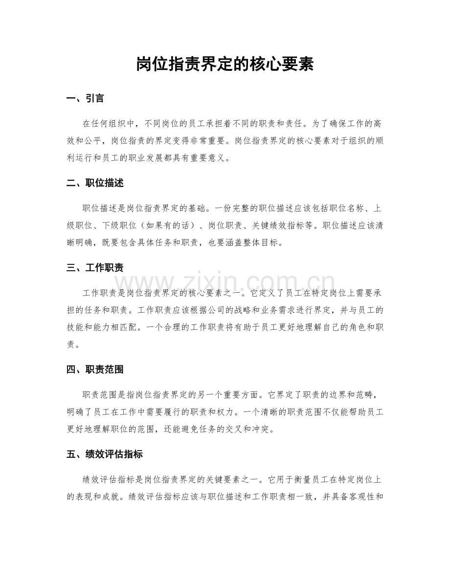 岗位职责界定的核心要素.docx_第1页