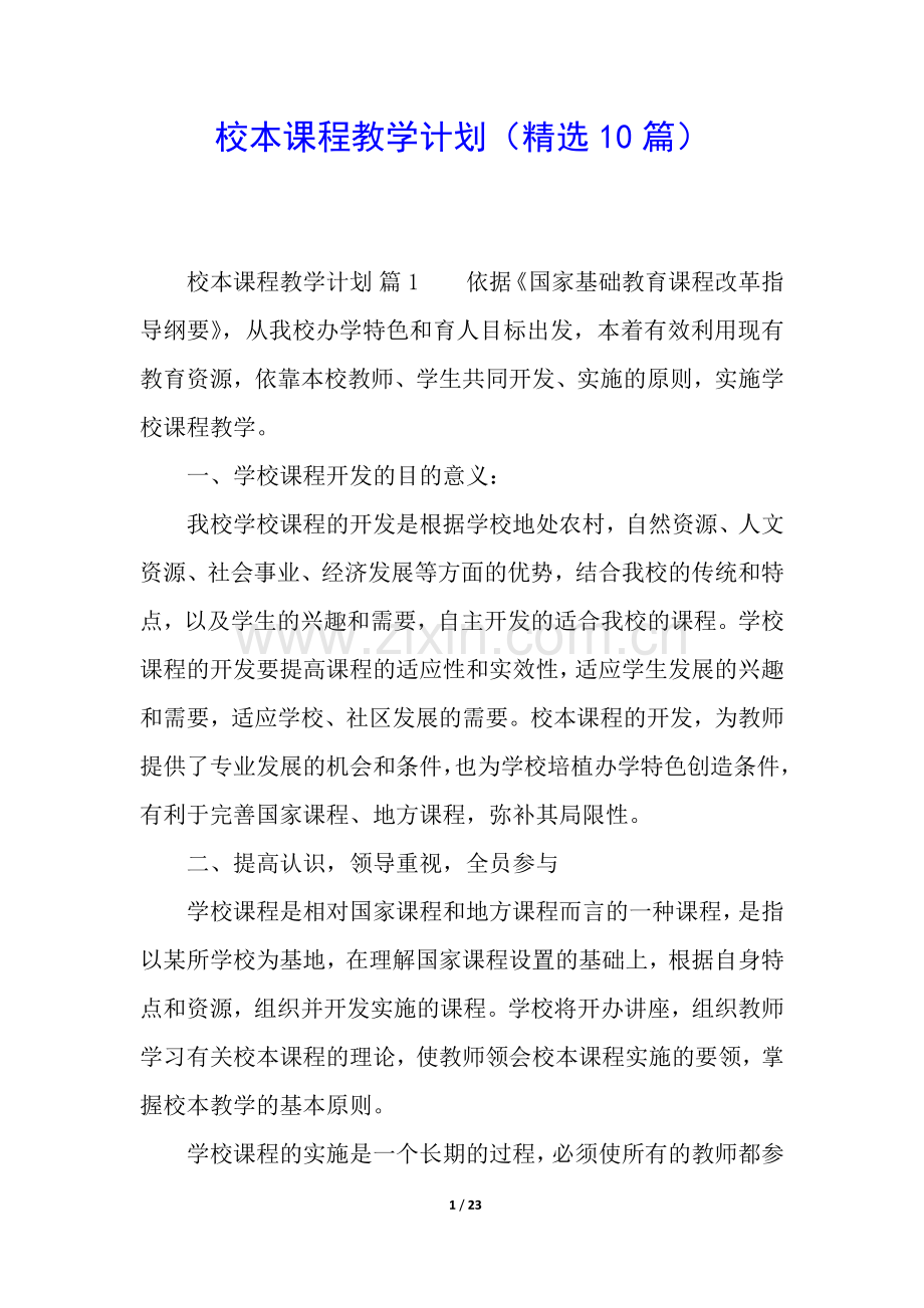 校本课程教学计划(10篇).docx_第1页