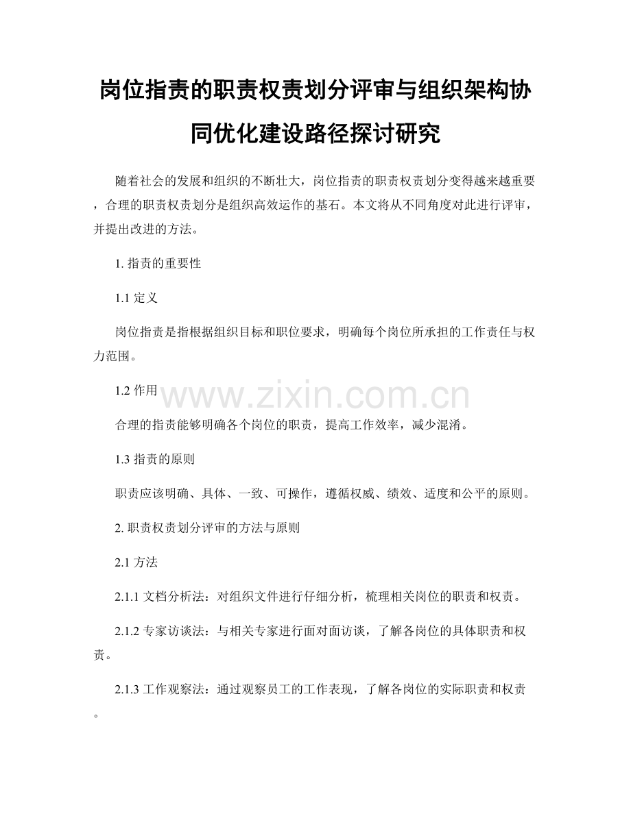 岗位职责的职责权责划分评审与组织架构协同优化建设路径探讨研究.docx_第1页