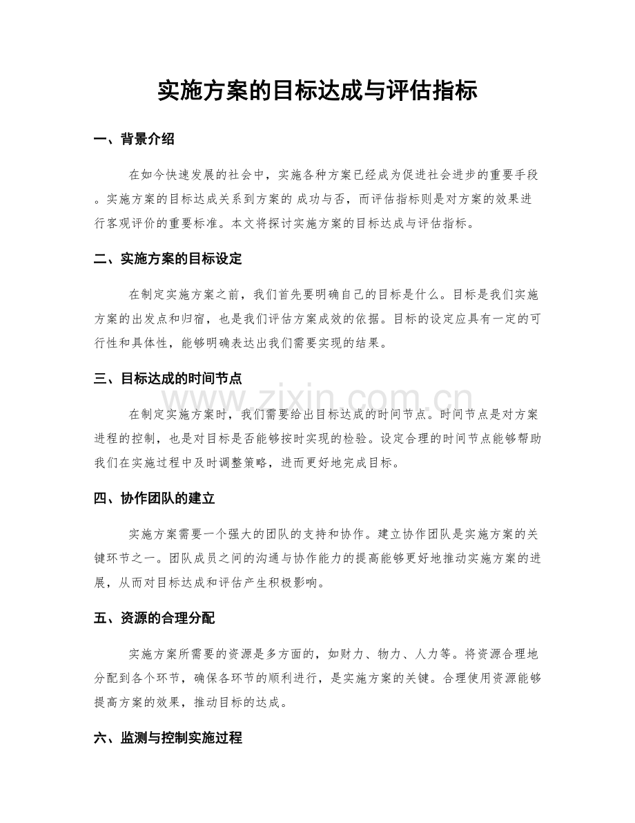 实施方案的目标达成与评估指标.docx_第1页