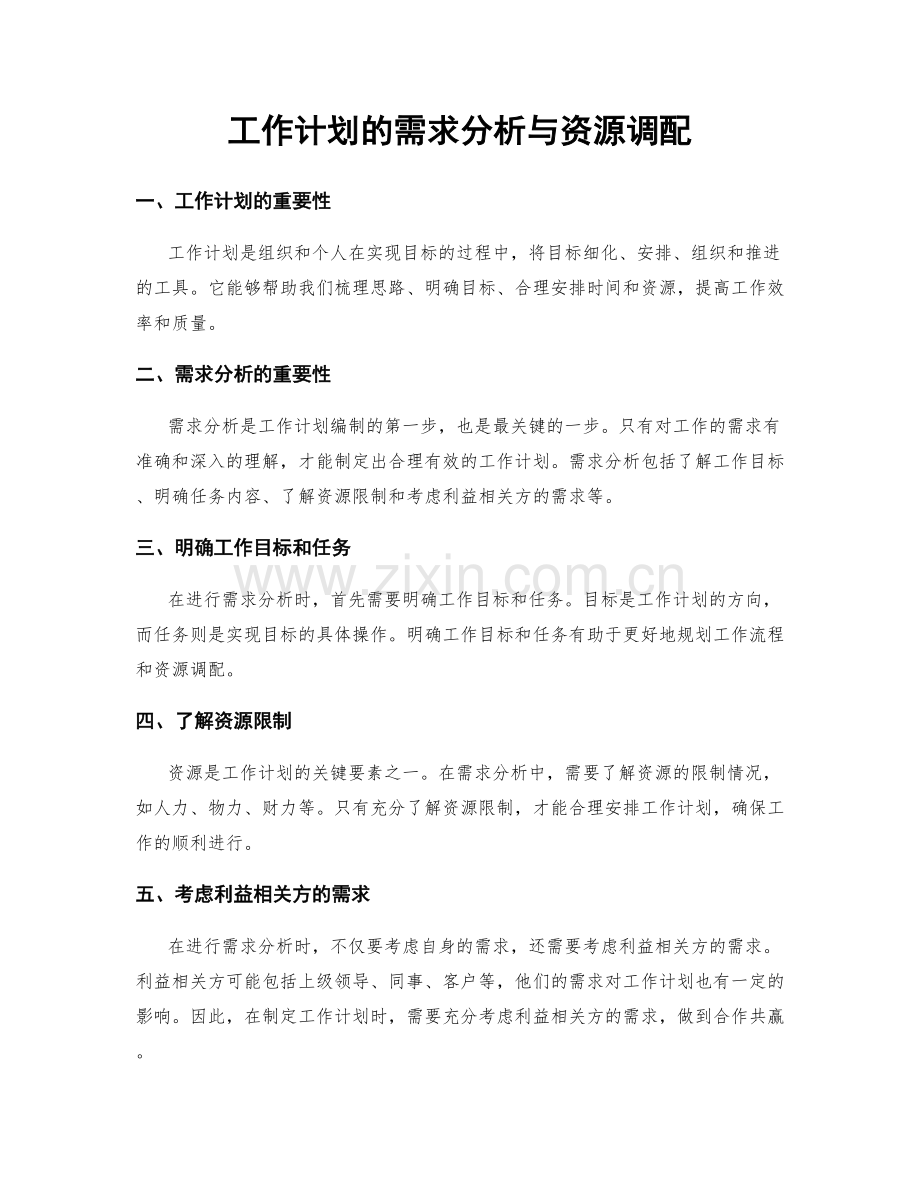 工作计划的需求分析与资源调配.docx_第1页