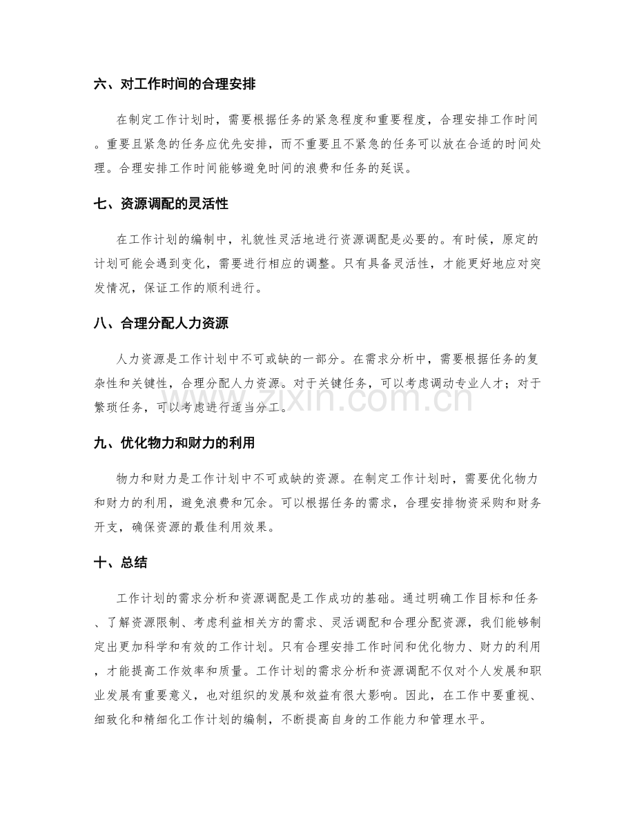 工作计划的需求分析与资源调配.docx_第2页