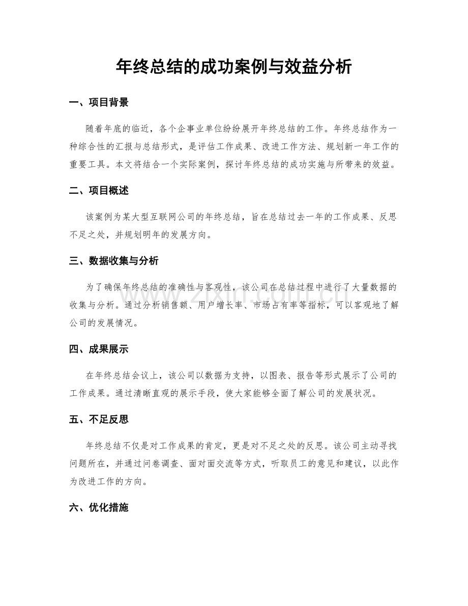 年终总结的成功案例与效益分析.docx_第1页