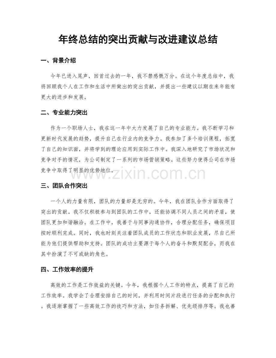 年终总结的突出贡献与改进建议总结.docx_第1页