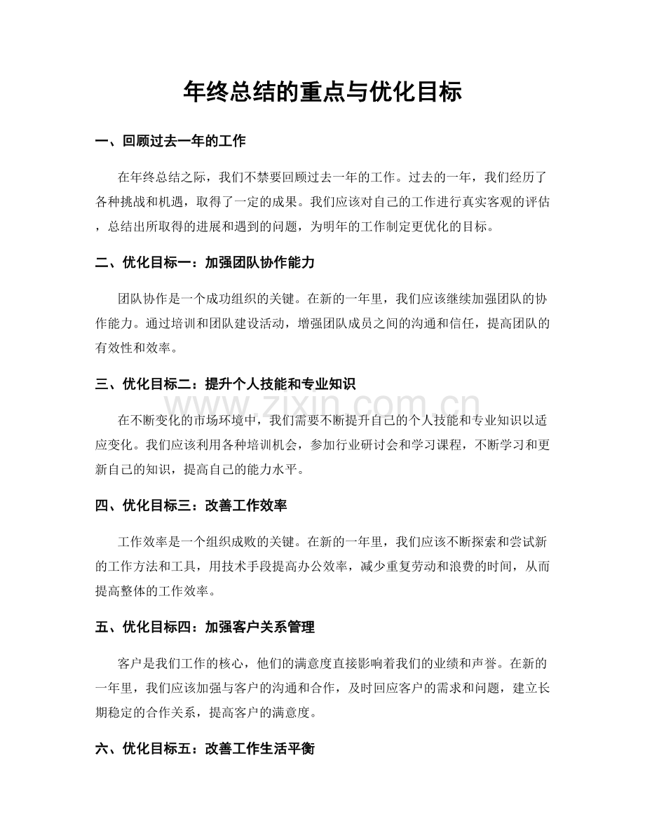 年终总结的重点与优化目标.docx_第1页