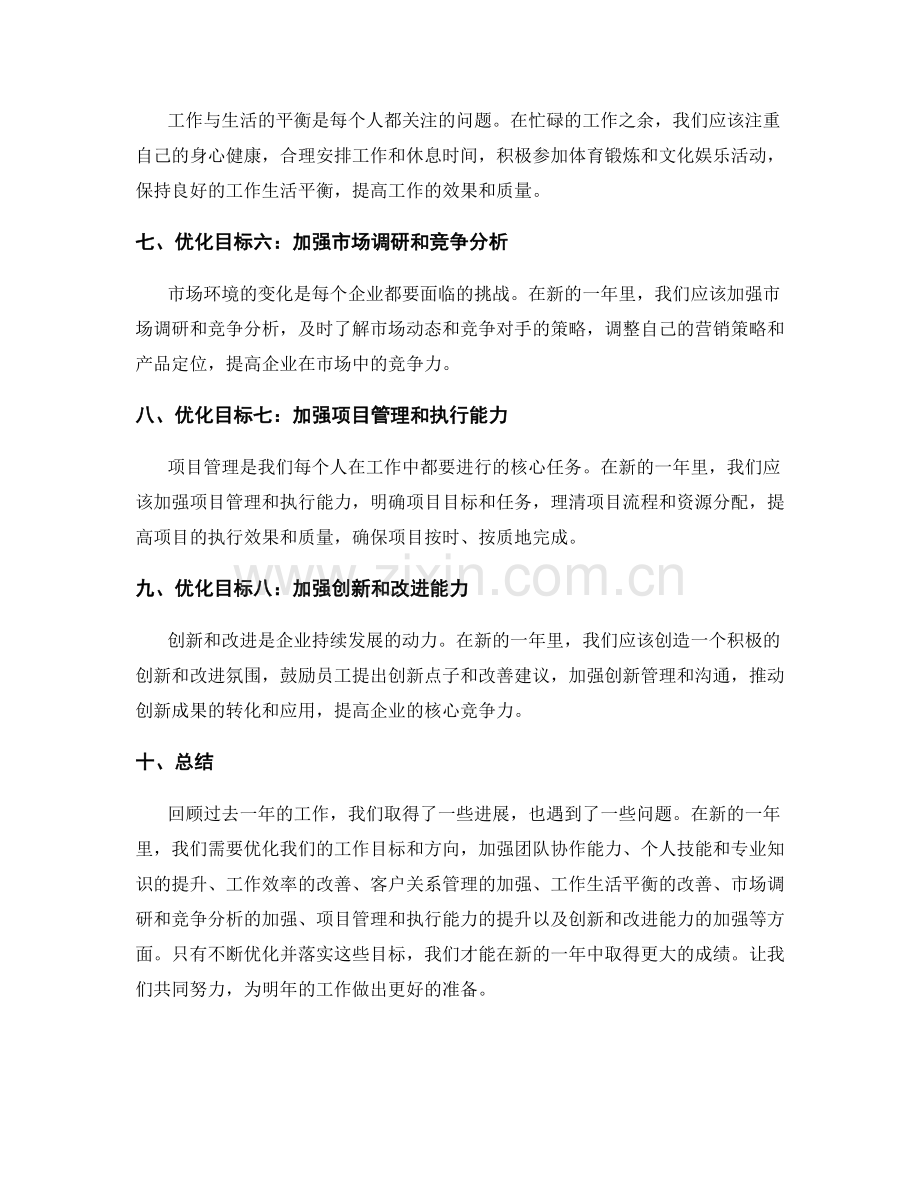 年终总结的重点与优化目标.docx_第2页