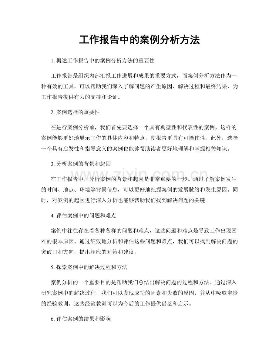 工作报告中的案例分析方法.docx_第1页