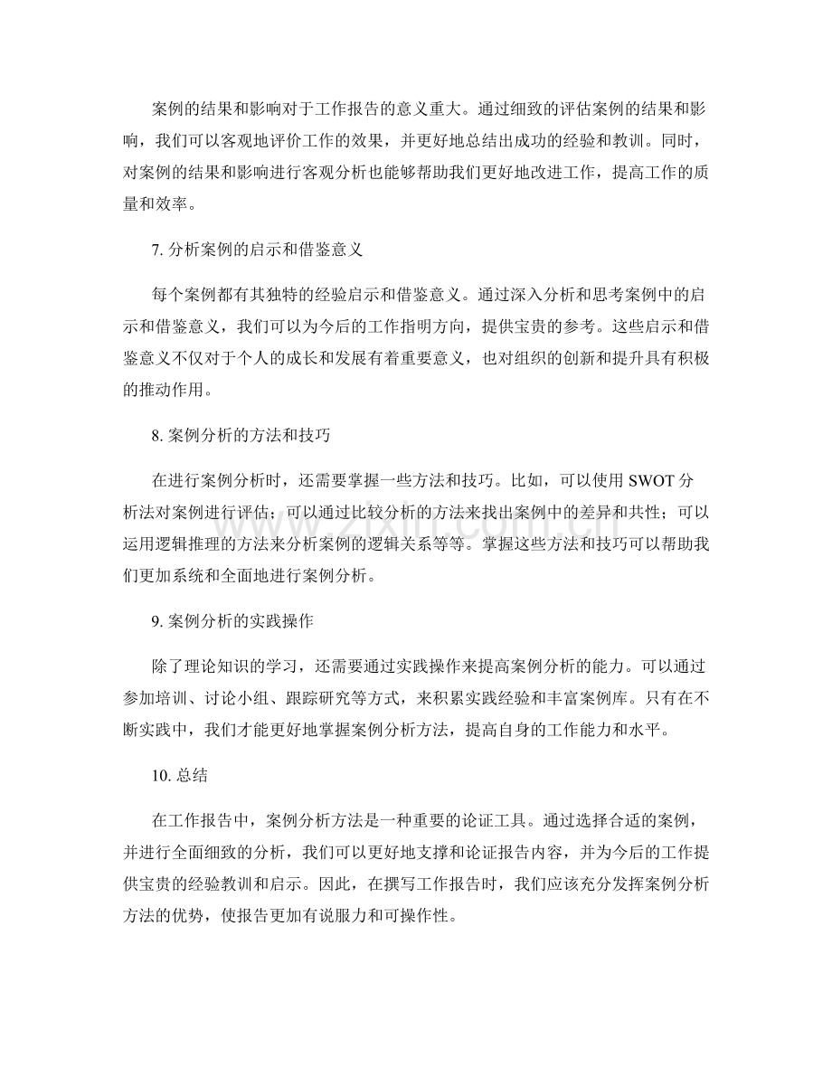 工作报告中的案例分析方法.docx_第2页