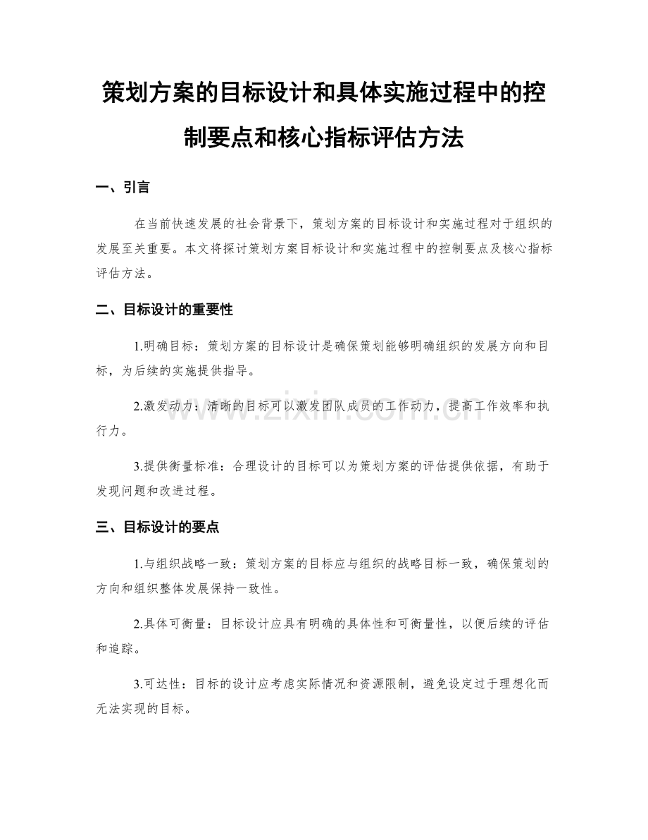 策划方案的目标设计和具体实施过程中的控制要点和核心指标评估方法.docx_第1页