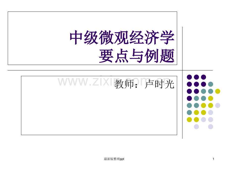 中级微观经济学例题讲解p.ppt_第1页