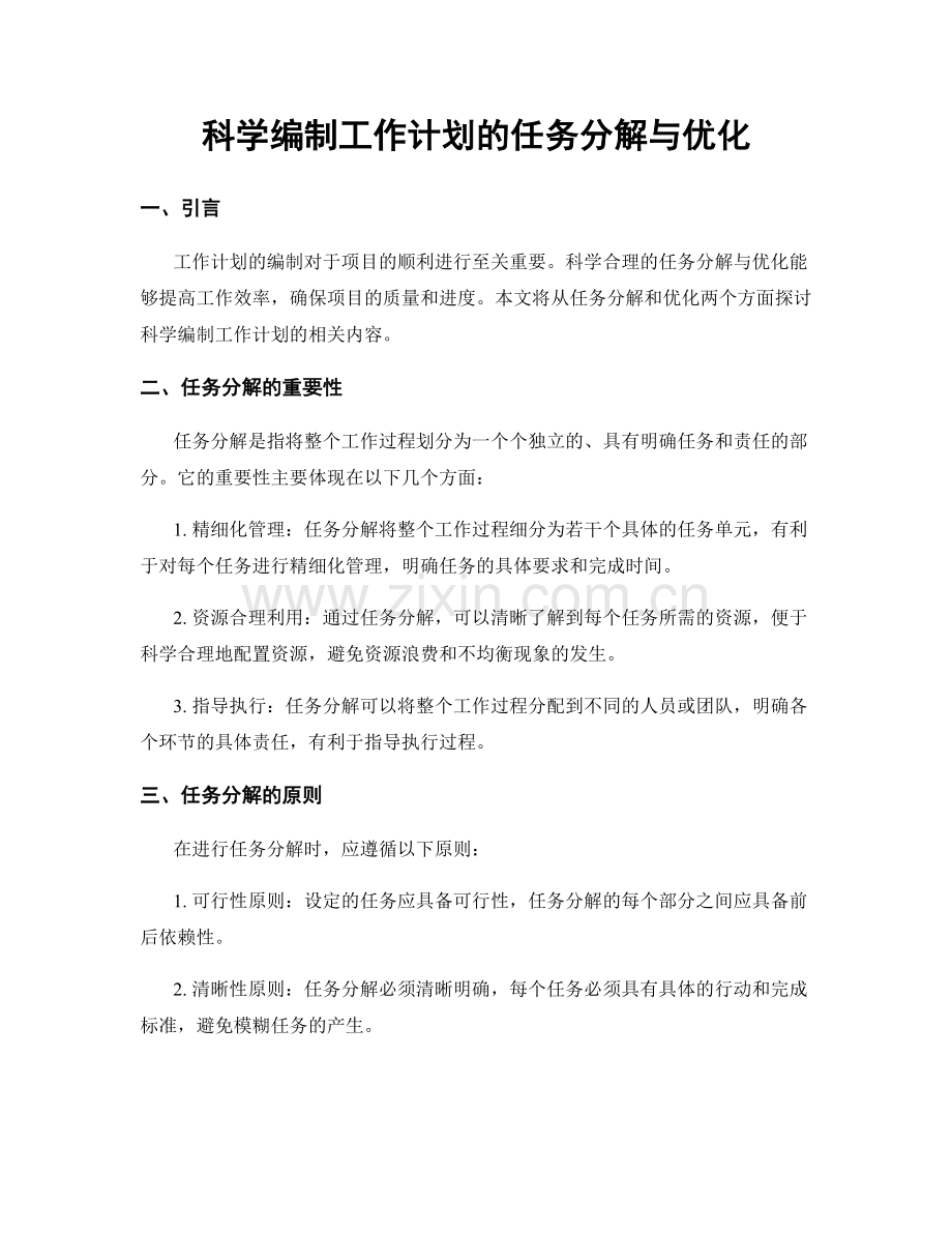 科学编制工作计划的任务分解与优化.docx_第1页