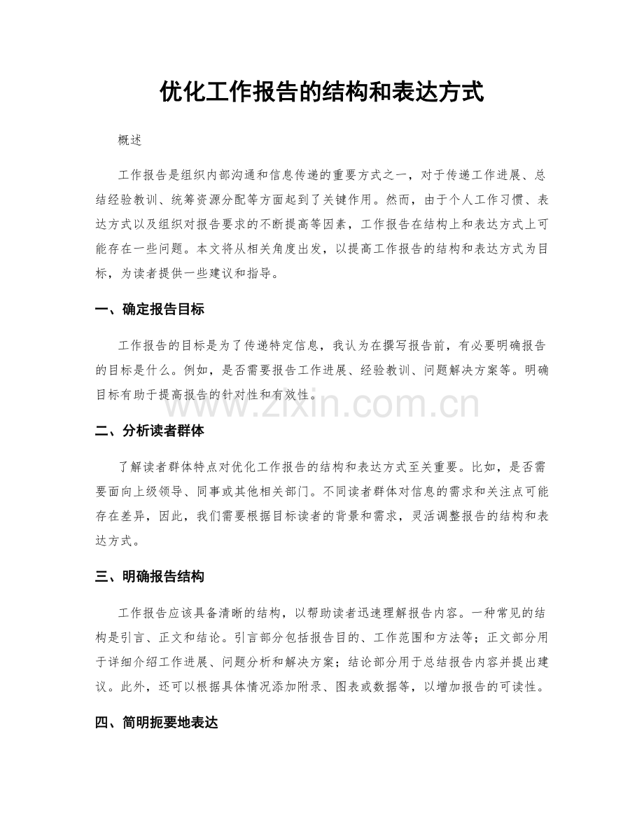 优化工作报告的结构和表达方式.docx_第1页