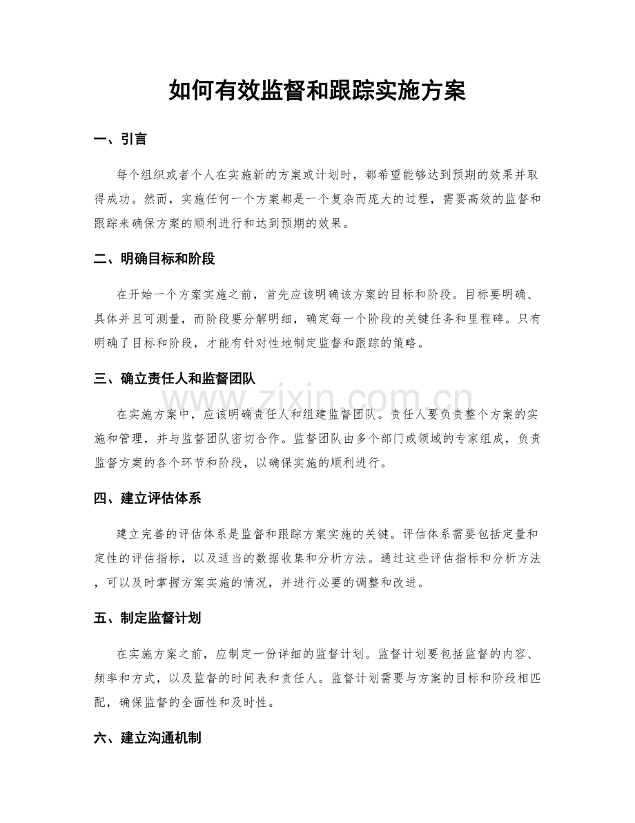 如何有效监督和跟踪实施方案.docx_第1页