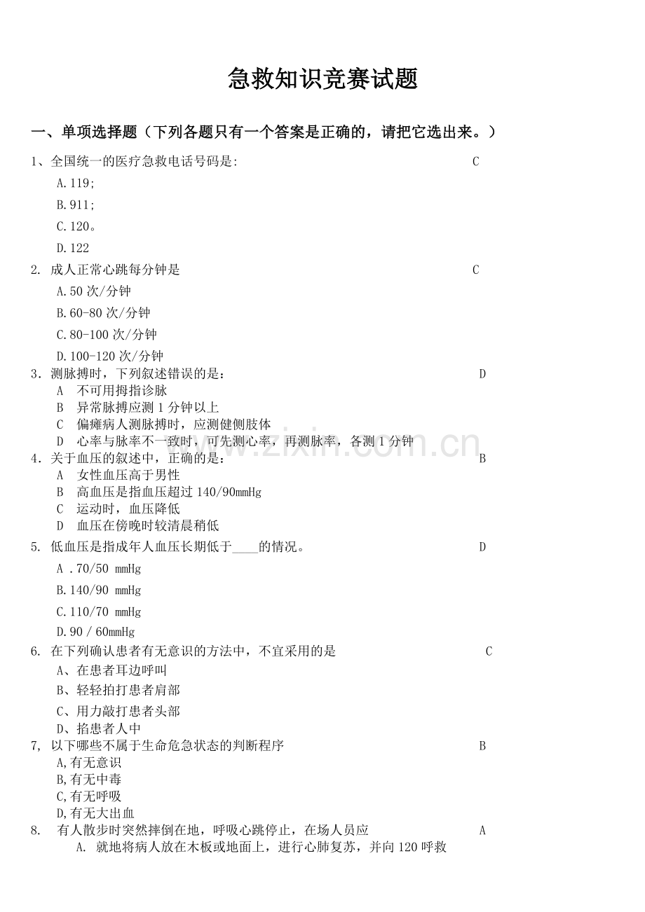 突发事件自救与互救急救知识试题与答案.doc_第1页