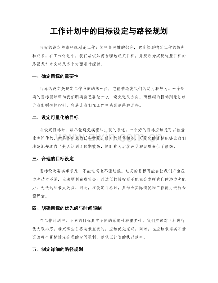 工作计划中的目标设定与路径规划.docx_第1页