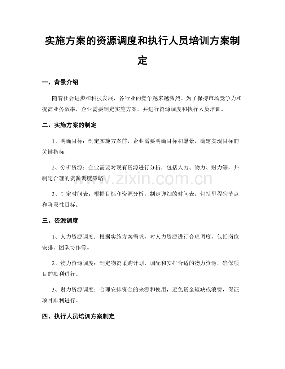 实施方案的资源调度和执行人员培训方案制定.docx_第1页