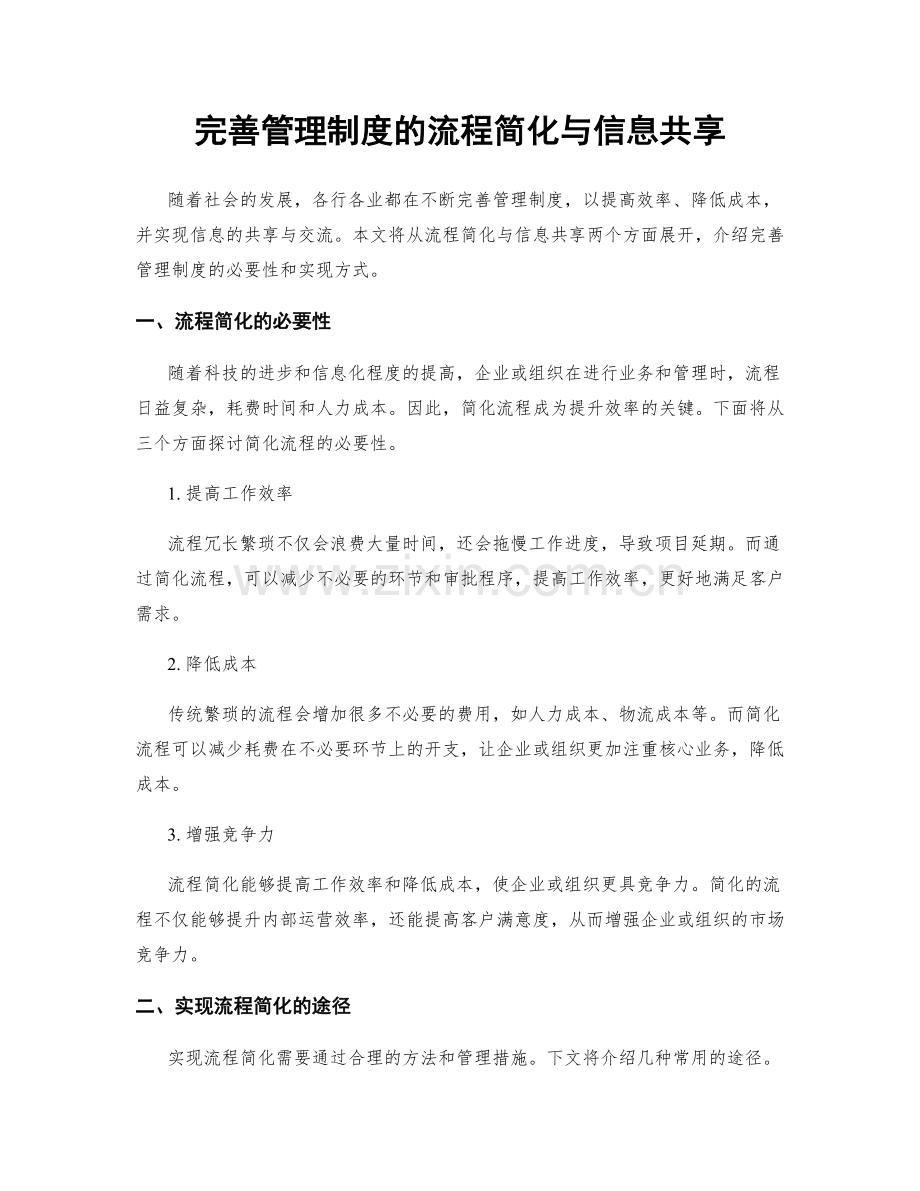 完善管理制度的流程简化与信息共享.docx_第1页